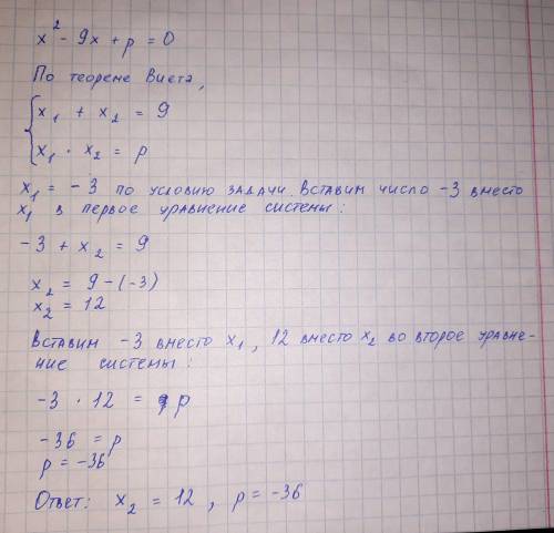 Число (-3) является корнем уравнения: х²−9х+р=0 Найдите второй корень уравнения и значение р , испол