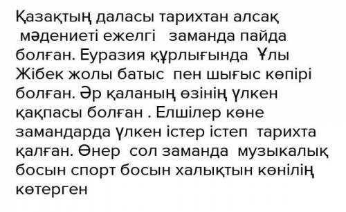 5. Берілген сөздерді қатыстырып, Ұлы дала мәдениетіне байланысты 5 сөйлем жазыңыз. Мәдениет, тарих,