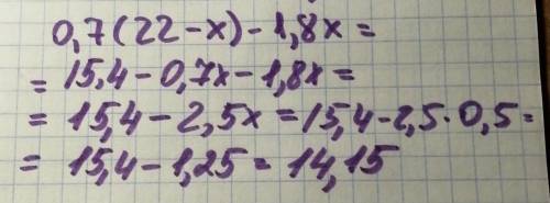Упростите выражение 0,7(22 – х) – 1,8х и найдите его значение при х=0,5