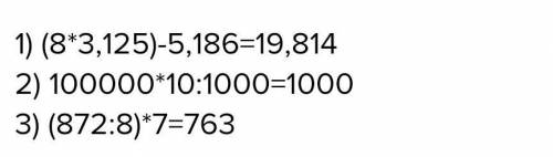 Запиши выражения и вычисли их значения. 1) Произведение чисел 8 и 3 125 уменьшить на 5 186.2) Наимен