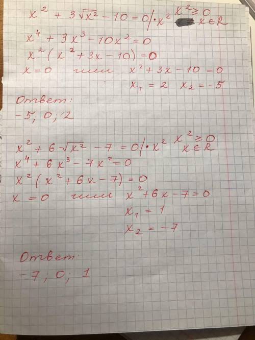 Реши уравнение 1) х²+3√х² -10=0 2) х²+6√х² -7=0