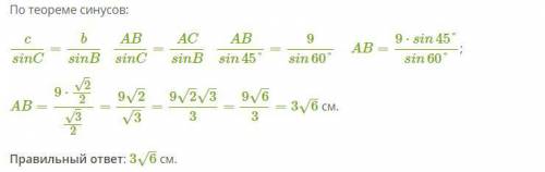 Дан треугольник ABC. AC= 9 см; ∢ B= 60°; ∢ C= 45°. (ответ упрости до целого числа под знаком корня.)