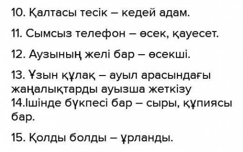 4-тапсырма. Эвфемизмдердің мағынасын ашып түсіндіріңдер. аузы жеңілқолының жымысқысы барқосып айту с