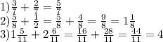 1) \frac{3}{7} + \frac{2}{7} = \frac{5}{7} \\ 2) \frac{5}{8} + \frac{1}{2} = \frac{5}{8} + \frac{4}{8} = \frac{9}{8} = 1 \frac{1}{8} \\ 3)1 \frac{5}{11} + 2 \frac{6}{11} = \frac{16}{11} + \frac{28}{11} = \frac{44}{11} = 4
