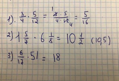 Реши примеры 3/4×5/12; 1 5/7×6 1/8; 6/17×51​