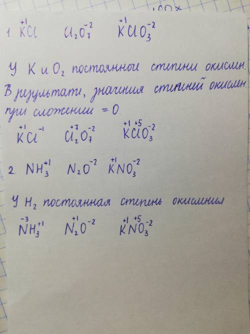 Определите степень окисления хлора в соединениях KCl,Cl2O7,KClO3 азота- в соединенияхNH3,N2O,KNO3жел