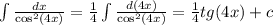 \int\limits \frac{dx}{ { \cos }^{2} (4x)} = \frac{1}{4} \int\limits \frac{d(4x)}{ { \cos}^{2} (4x)} = \frac{1}{4} tg(4x) + c
