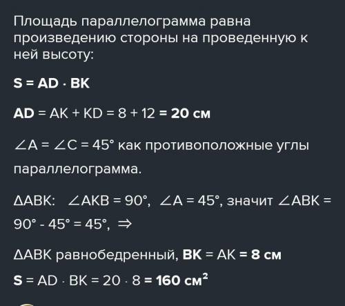 BK высота параллелограмма опущенная на сторону AB угол C равен 45 градусам AK равно 8 см KD равно 12
