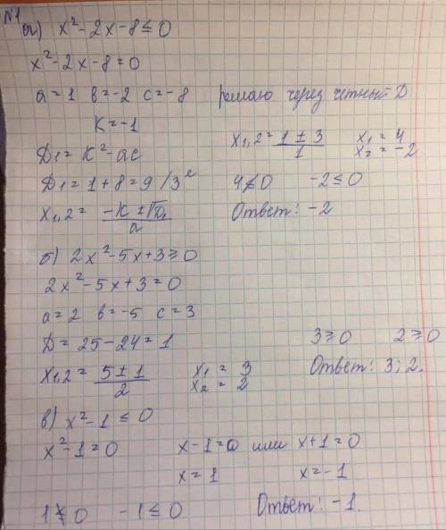 Решите квадратные неравенства a) x²-2x-8 ≤ 0 б) 2x²-5x+3 ≥0 в)x²-1 ≤ 0 Решите неравенства используя
