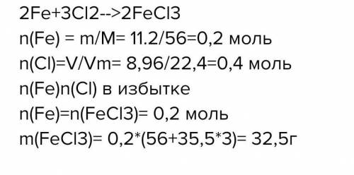 ХИМИЯ 9 КЛАСС Определите массу хлорида железа(3) , полученную при взаимодействии 11,2 г железа и 8,9