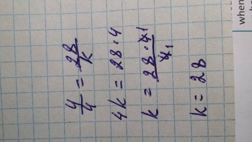 Определи значение переменной: 4/4 = 28/k.