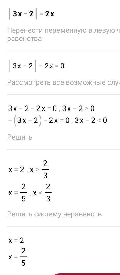 |3x-2|=2x Если можно вместе с решением объясните его .
