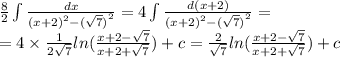 \frac{8}{2} \int\limits \frac{dx}{ {(x + 2)}^{2} - {( \sqrt{7} )}^{2} } = 4\int\limits \frac{d(x + 2)}{ {(x + 2)}^{2} - {( \sqrt{7}) }^{2} } = \\ = 4 \times \frac{1}{2 \sqrt{7} } ln( \frac{x + 2 - \sqrt{7} }{x + 2 + \sqrt{7} } ) + c = \frac{2}{ \sqrt{7} } ln( \frac{x + 2 - \sqrt{7} }{x + 2 + \sqrt{7} } ) + c
