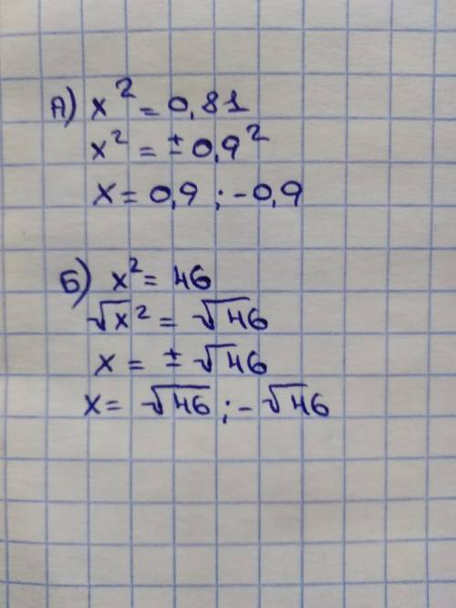 С объяснением Решите уравнение: а)x^2=0,81 б)x^2=46