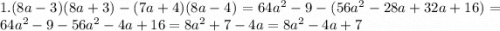 1.(8a-3)(8a+3)-(7a+4)(8a-4)=64a^{2}-9-(56a^{2}-28a+32a+16)=64a^{2}-9-56a^{2}-4a+16=8a^{2}+7-4a=8a^{2}-4a+7