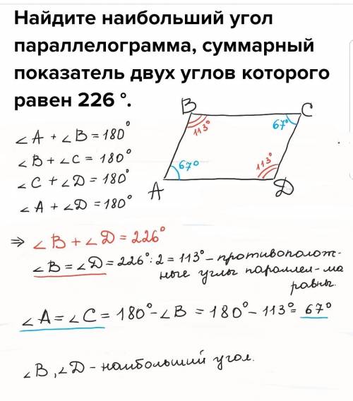 Найдите наибольший угол параллелограмма, суммарный показатель двух углов которого равен 226 °.​