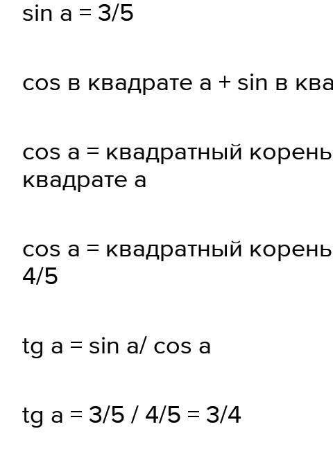 Для острого угла a найдите cos a, tg a, ctg a если sin a = 3/5​