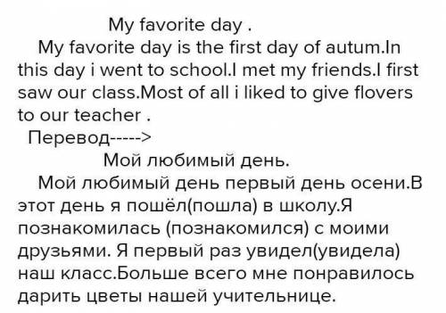 Написать сочинение о своем любимом дне (50-80 слов) на английском. ​