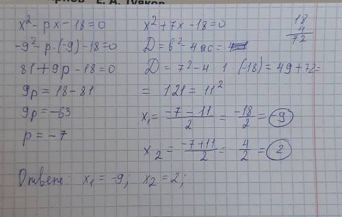 Один из корней уравнения x2-px-18=0 равен -9 найдите второй корент и коэфицент p​