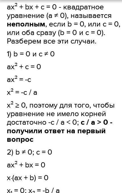 1. a) При каком условии неполное квадратное уравнение не имеет корней? Приведи пример b) Напишите об