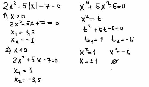 решить уравнения 2х^2-5|х| -7=0х^4+5х^2-6=0​