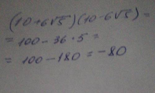 Упростить (10+6√5)⋅(10−6√5)