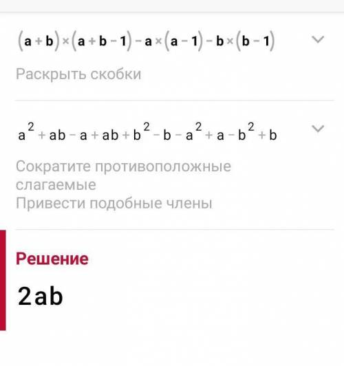 Спростіть вираз: в) (a + b)(a + b – 1) – a(a – 1) – b(b – 1).