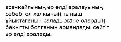 Автор өлеңді неліктен Ақтан жасқа арнаған, өз ойыңызды 3-4 сөйлеммен білдіріңіз.​