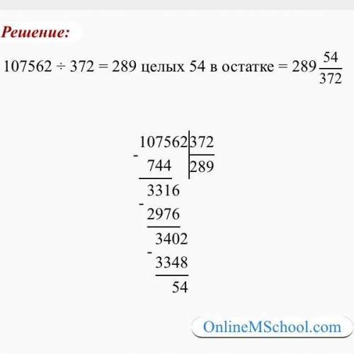 107562 делить 372 с остатком​