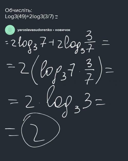 Обчисліть: Log3(49)+2log3(3/7)