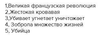 Составить 5 синквейнов по Великой французской революции. Ставлю максимум .