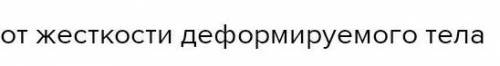 От чего за­ви­сит сила упру­го­сти? 1) от мо­ду­ля силы , де­фор­ми­ру­ю­щей тело2) от де­фор­ма­ции