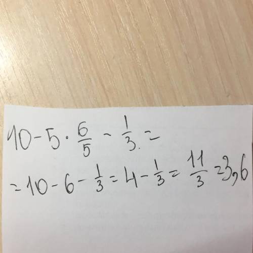 только один пример 10минус 5 умножим 6\5 минус 1\3
