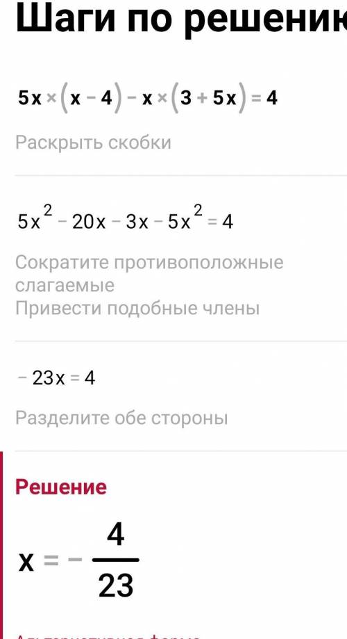 Решить уравнение а) 5x(x-4)-x(3+5x)=4​