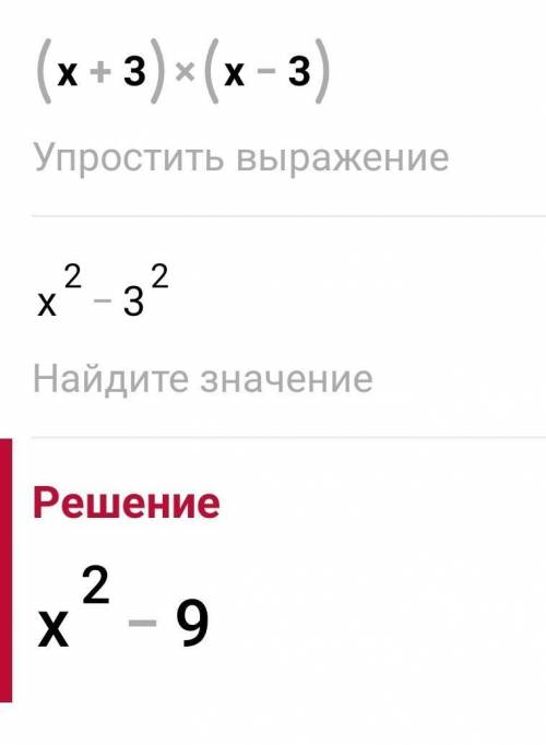 Представити у вигляді многочлена(х+3)(х-3)​