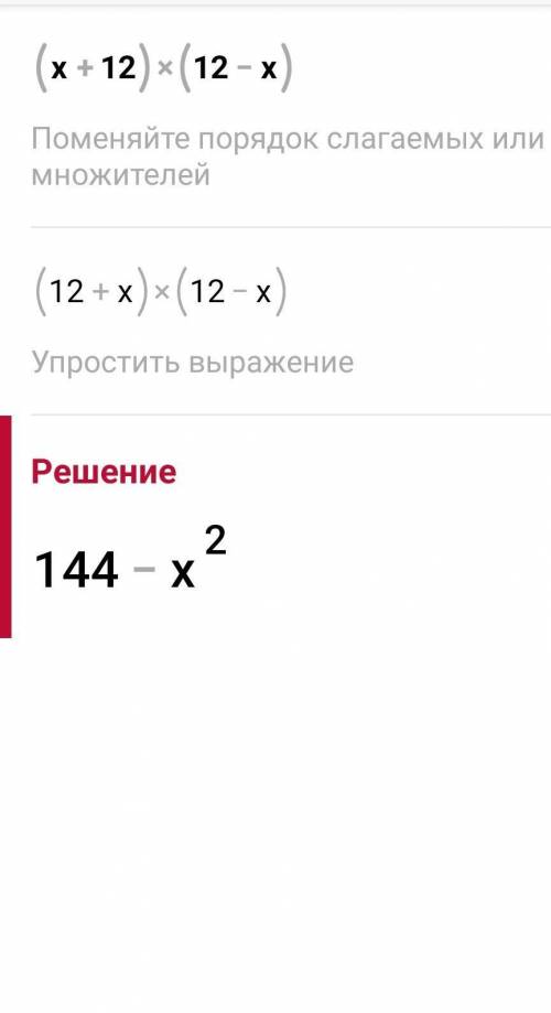 Представте у вигляді многочлена (х+12)(12-х)​