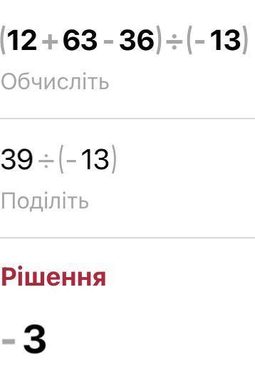 2. Вычислите: (12 + 63 – 36) : (− 13). 3. Вычислите: – 190 + 39 – 84 + 235.