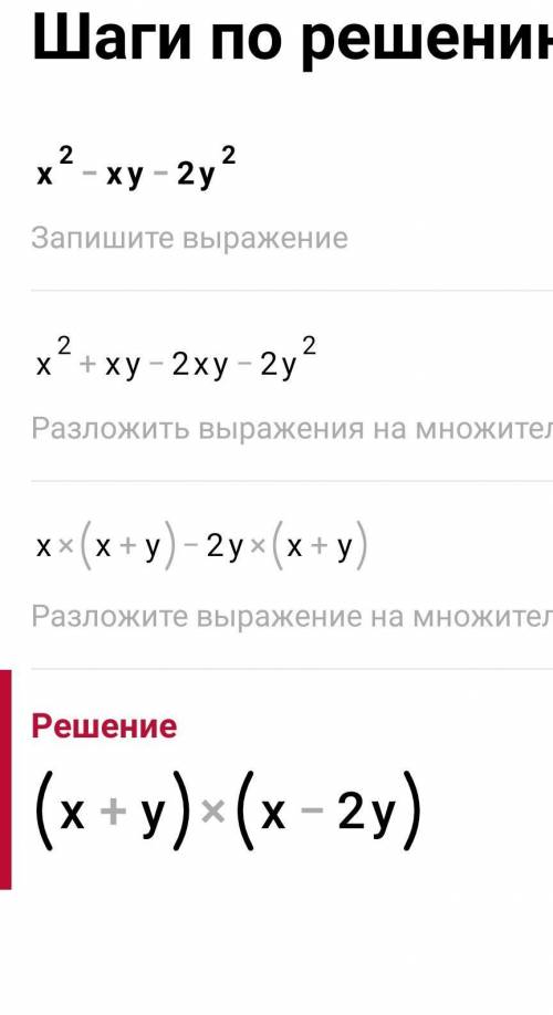 X^2-xy-2y^2 объясните решение подробно