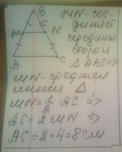 Точки М і N— середини сторін АВ і ВС трикутника АВС. Знайдіть сторону АС трикутника, якщо МN= 4 см
