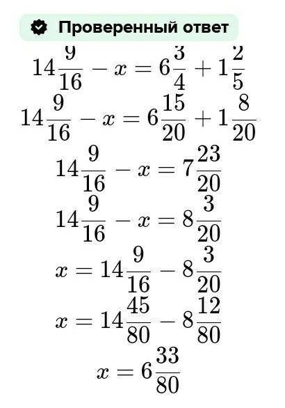 (х − 14 9/16) + 1 2/5= 6 3/4