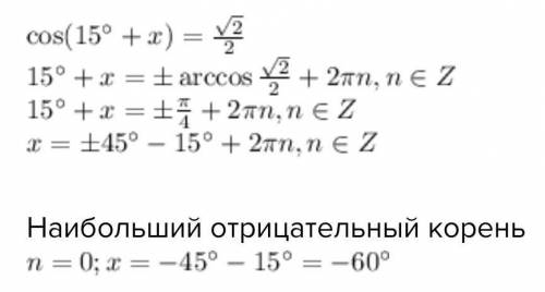 Укажите наибольший отрицательный корень уравнения Варианты ответа: -15 -45 -300 -60