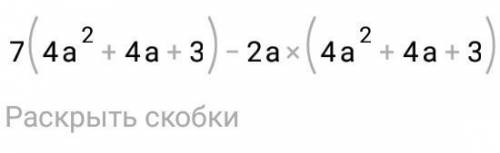 Раскройте скобки:(7−2a)(4a2 +4a+3).