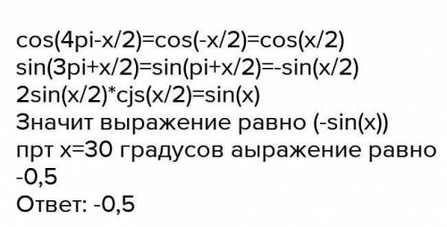 Упростить выражение2sin(3пи + x/2)*cos(4пи-x/2)