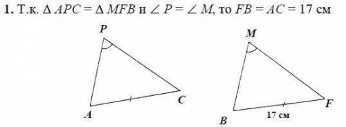 Дано: ∆АРС=∆MFB, угол Р равен углу М, FB=17 см., угол А равен углу F, РС=23 см. Найти: АС, МВ