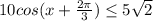 10cos(x+\frac{2\pi }{3}) \leq 5\sqrt{2}