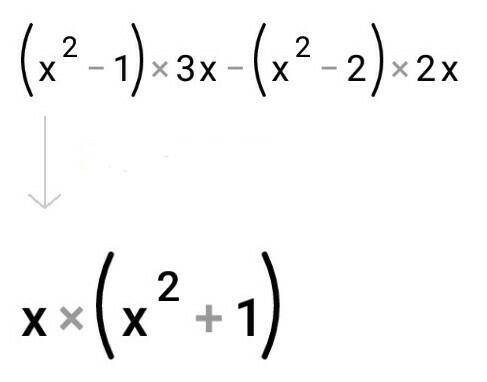 (x2-1)3x-(x2-2)2x;если что где х2 там 2 маленькие ​
