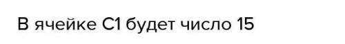 Какой результат вычислений в ячейке С1 в редакторе Excel А B С 25 =А1*2 А1+B1