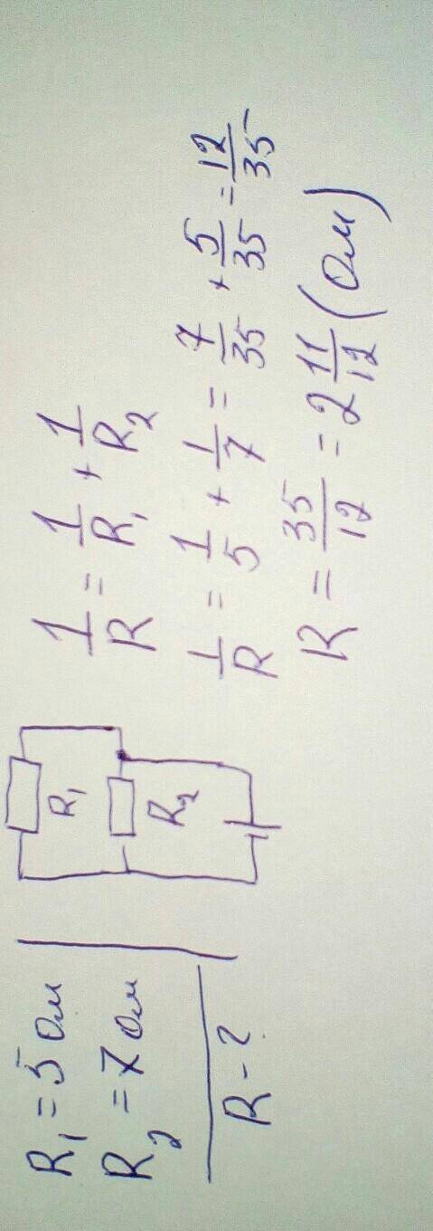 два потребителя сопротивлением 5 ом и 7 ом соединены параллельно Найдите полное сопротивление очень
