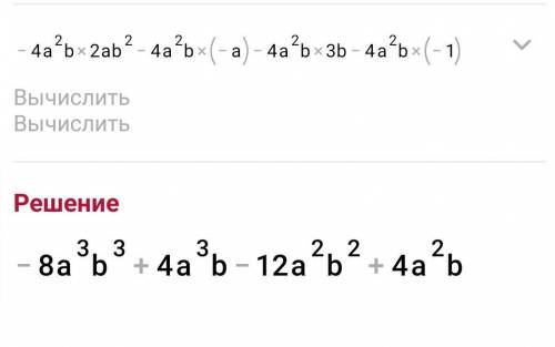 Выполнить умножение -4а^2b(2ab^2 -a+3b-1)