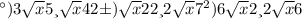 а)3\sqrt{x} 5 и \sqrt{x} 42 б)\sqrt{x} 22 и 2\sqrt{x} 7 в)6\sqrt{x} 2 и 2\sqrt{x} 6